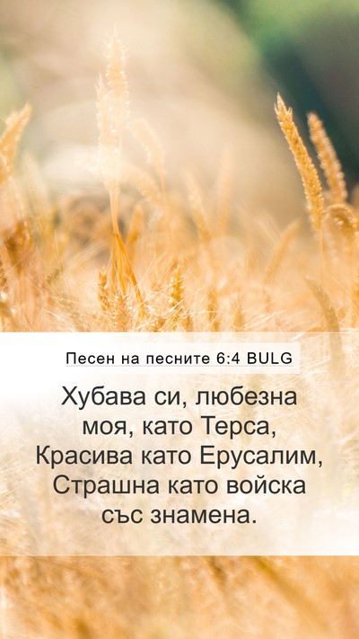 Песен на песните 6:4 BULG Bible Verse Image