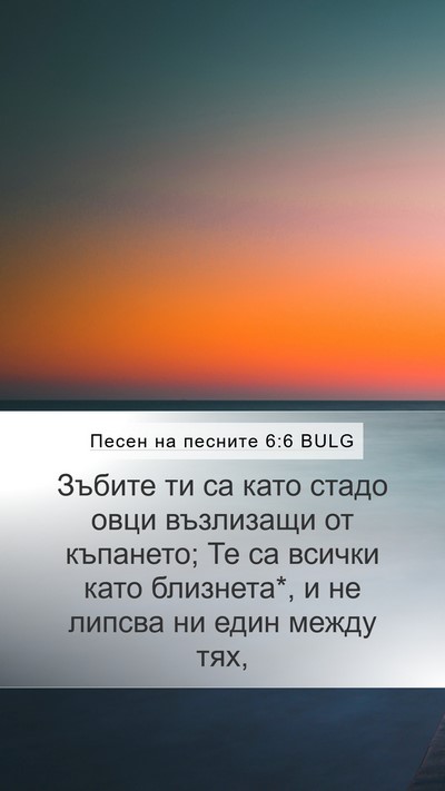 Песен на песните 6:6 BULG Bible Verse Image