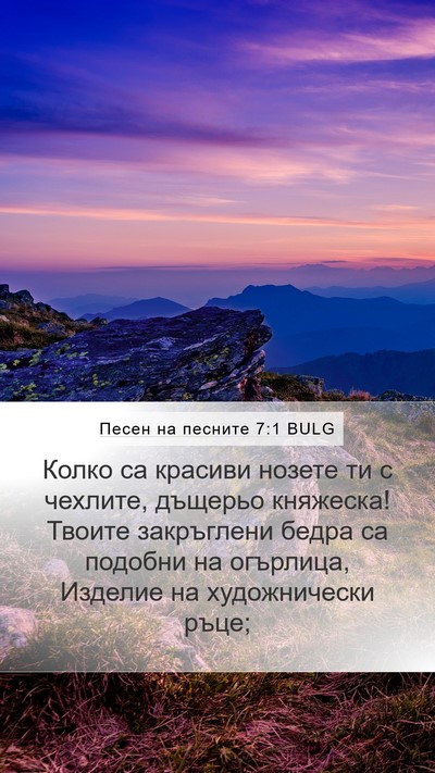 Песен на песните 7:1 BULG Bible Verse Image