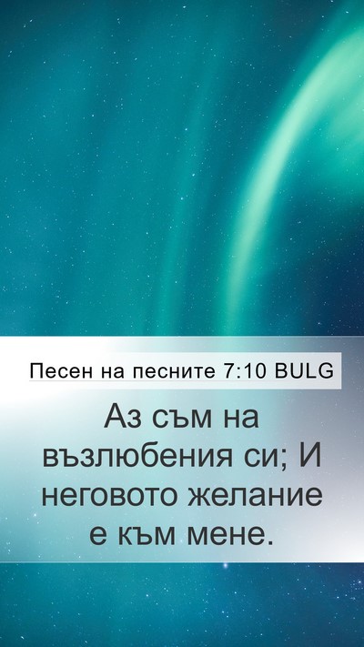 Песен на песните 7:10 BULG Bible Verse Image
