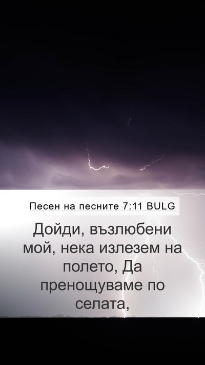 Песен на песните 7:11 BULG Mobile Phone Wallpaper - Дойди, възлюбени мой, нека - Mobile Bible Verse Wallpaper