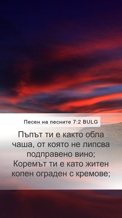 Песен на песните 7:2 BULG Mobile Phone Wallpaper - Пъпът ти е както обла чаша, - Mobile Bible Verse Wallpaper