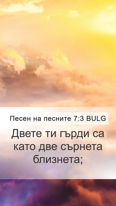 Песен на песните 7:3 BULG Bible Verse Image