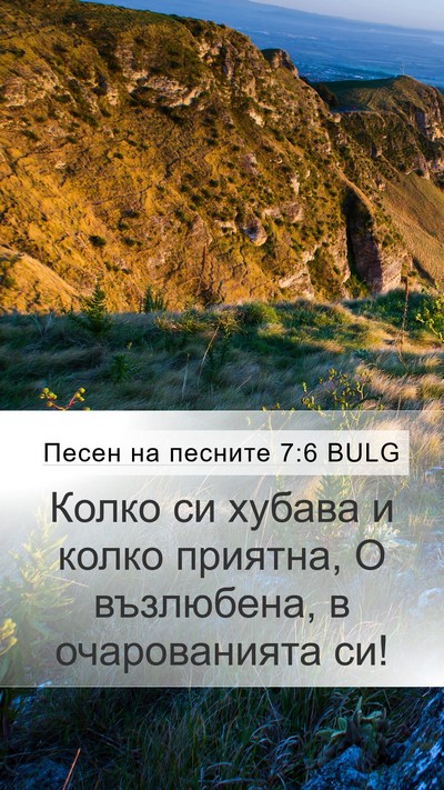 Песен на песните 7:6 BULG Bible Verse Image