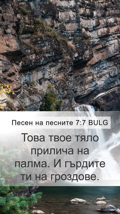 Песен на песните 7:7 BULG Bible Verse Image