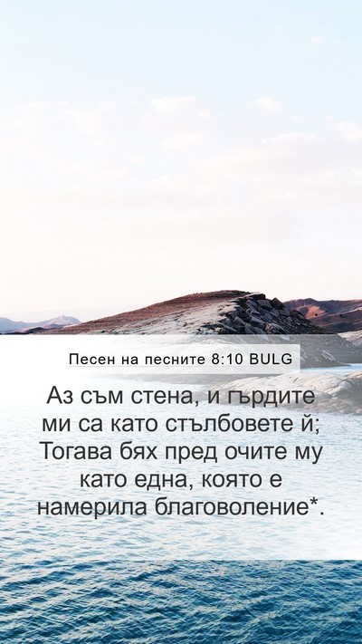 Песен на песните 8:10 BULG Mobile Phone Wallpaper - Аз съм стена, и гърдите ми - Mobile Bible Verse Wallpaper