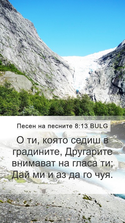 Песен на песните 8:13 BULG Bible Verse Image