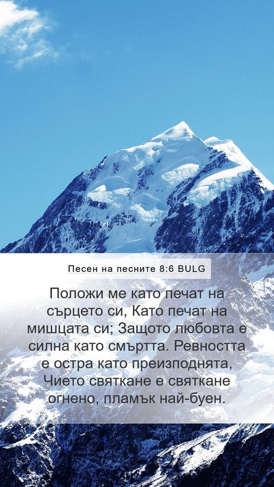 Песен на песните 8:6 BULG Bible Verse Image