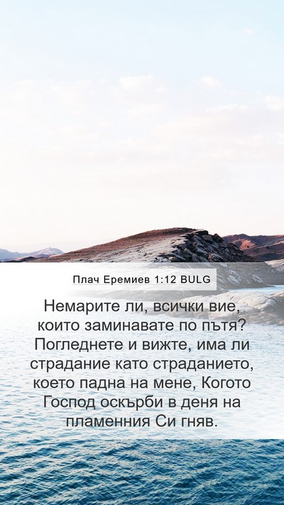 Плач Еремиев 1:12 BULG Bible Verse Image