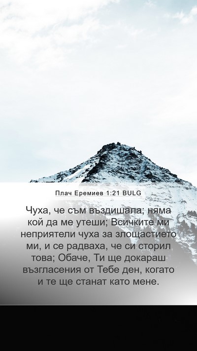 Плач Еремиев 1:21 BULG Bible Verse Image