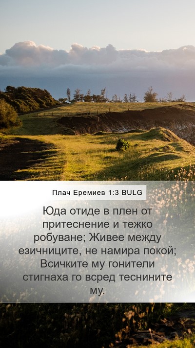 Плач Еремиев 1:3 BULG Bible Verse Image