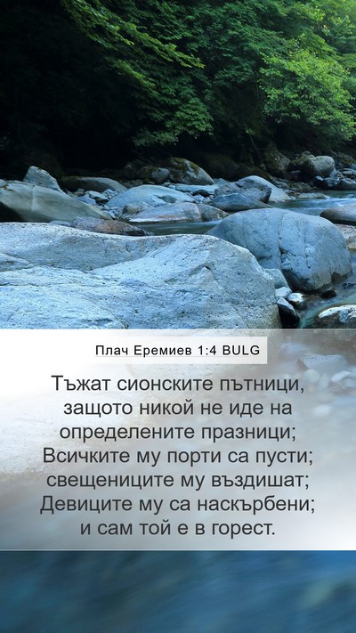 Плач Еремиев 1:4 BULG Bible Verse Image