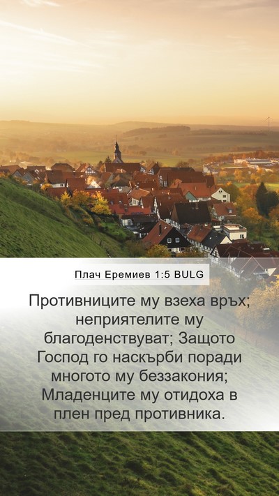 Плач Еремиев 1:5 BULG Bible Verse Image