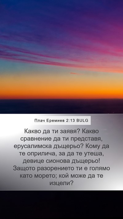 Плач Еремиев 2:13 BULG Mobile Phone Wallpaper - Какво да ти заявя? Какво - Mobile Bible Verse Wallpaper