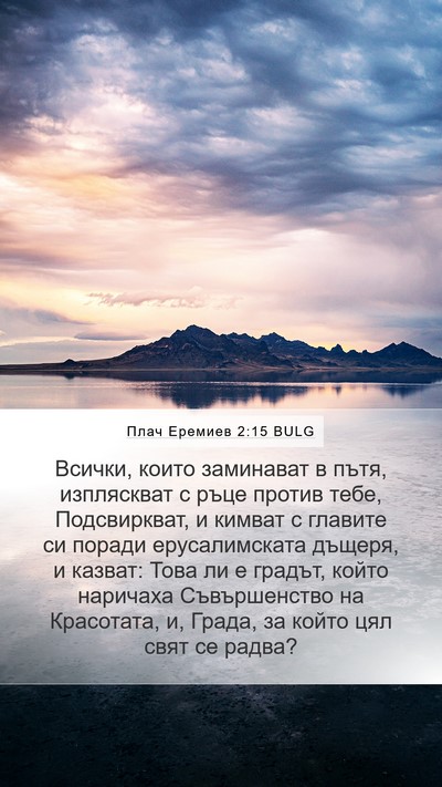 Плач Еремиев 2:15 BULG Bible Verse Image