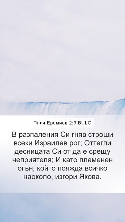Плач Еремиев 2:3 BULG Bible Verse Image