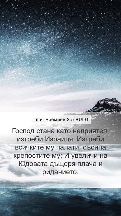 Плач Еремиев 2:5 BULG Bible Verse Image
