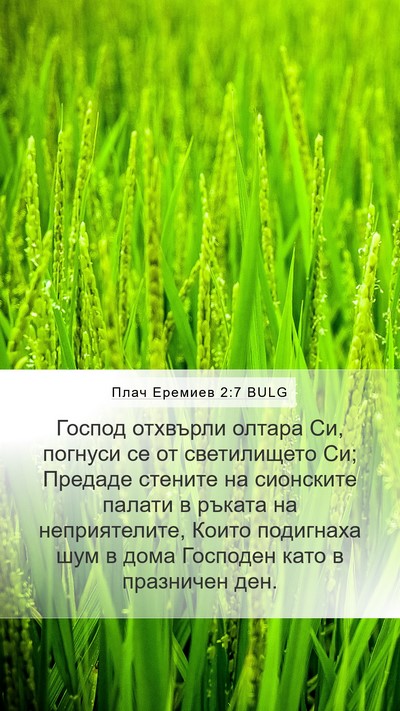 Плач Еремиев 2:7 BULG Bible Verse Image