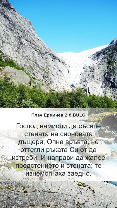 Плач Еремиев 2:8 BULG Bible Verse Image