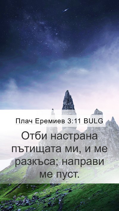 Плач Еремиев 3:11 BULG Bible Verse Image