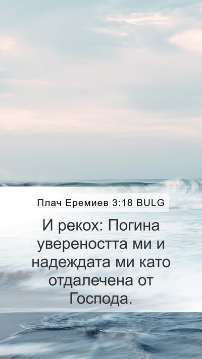 Плач Еремиев 3:18 BULG Mobile Phone Wallpaper - И рекох: Погина - Mobile Bible Verse Wallpaper