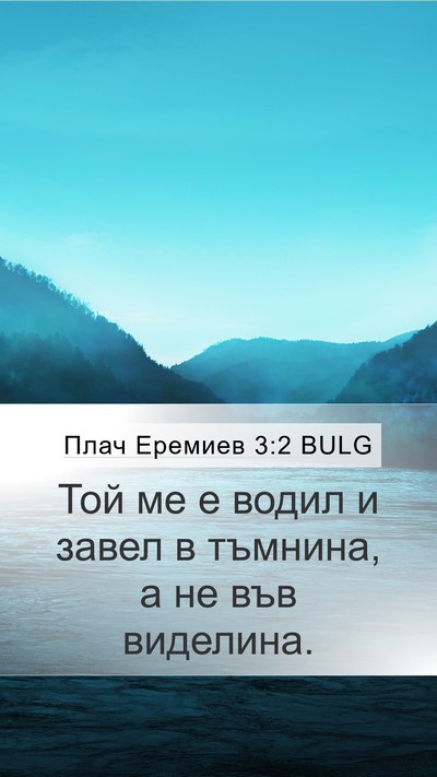 Плач Еремиев 3:2 BULG Bible Verse Image