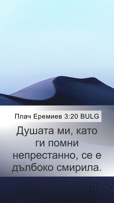 Плач Еремиев 3:20 BULG Bible Verse Image