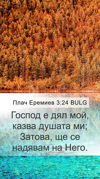 Плач Еремиев 3:24 BULG Bible Verse Image