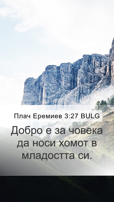 Плач Еремиев 3:27 BULG Bible Verse Image
