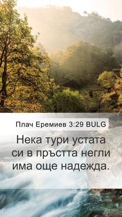 Плач Еремиев 3:29 BULG Bible Verse Image