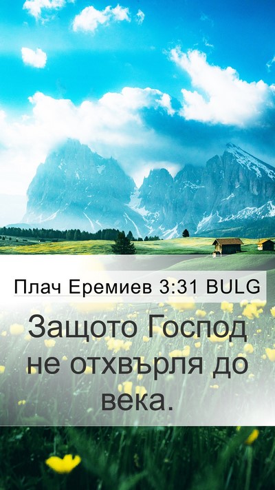 Плач Еремиев 3:31 BULG Bible Verse Image
