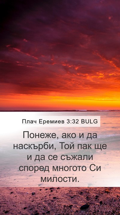 Плач Еремиев 3:32 BULG Bible Verse Image