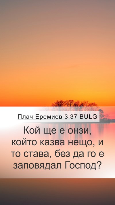 Плач Еремиев 3:37 BULG Bible Verse Image