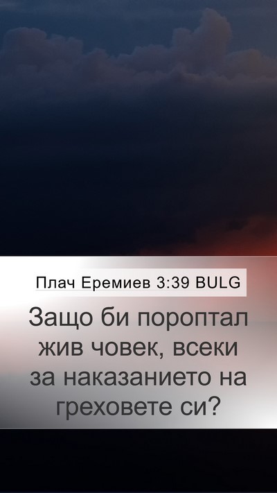 Плач Еремиев 3:39 BULG Bible Verse Image
