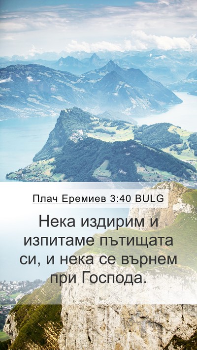 Плач Еремиев 3:40 BULG Bible Verse Image