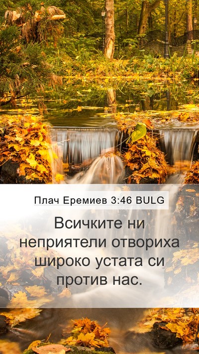Плач Еремиев 3:46 BULG Bible Verse Image