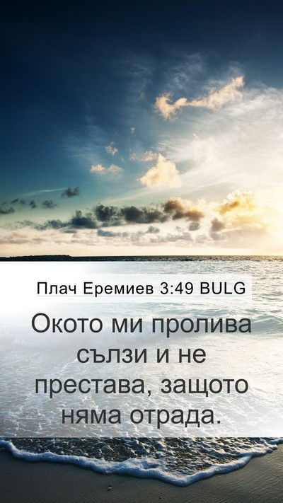 Плач Еремиев 3:49 BULG Mobile Phone Wallpaper - Окото ми пролива сълзи и не - Mobile Bible Verse Wallpaper