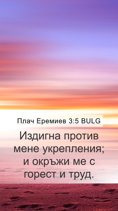 Плач Еремиев 3:5 BULG Bible Verse Image