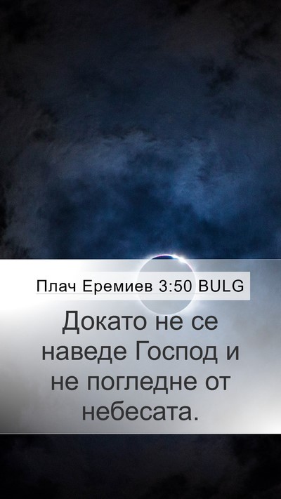 Плач Еремиев 3:50 BULG Bible Verse Image