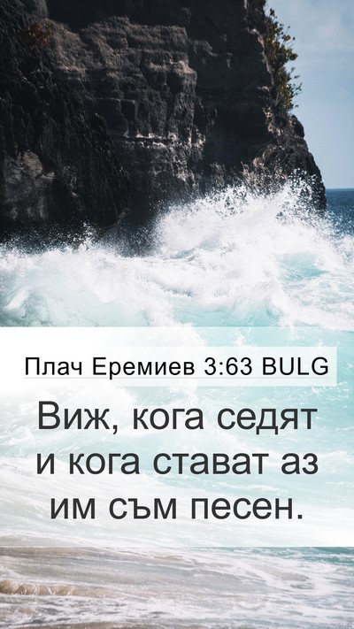 Плач Еремиев 3:63 BULG Mobile Phone Wallpaper - Виж, кога седят и кога - Mobile Bible Verse Wallpaper