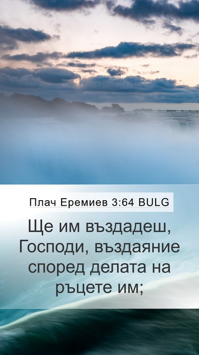 Плач Еремиев 3:64 BULG Mobile Phone Wallpaper - Ще им въздадеш, Господи, - Mobile Bible Verse Wallpaper