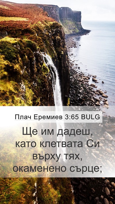 Плач Еремиев 3:65 BULG Bible Verse Image