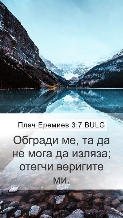 Плач Еремиев 3:7 BULG Bible Verse Image