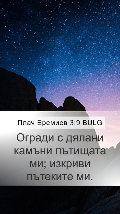 Плач Еремиев 3:9 BULG Bible Verse Image
