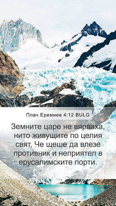 Плач Еремиев 4:12 BULG Bible Verse Image