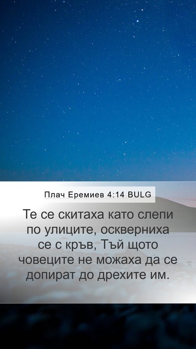Плач Еремиев 4:14 BULG Bible Verse Image