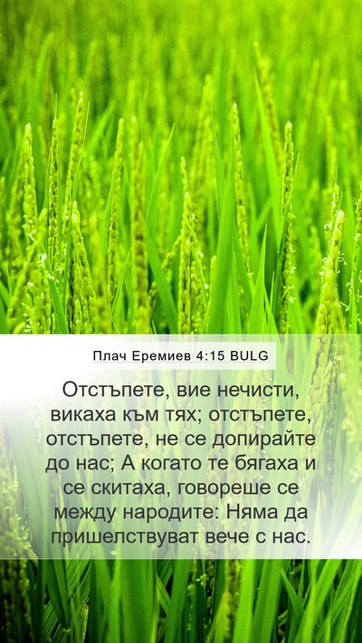 Плач Еремиев 4:15 BULG Bible Verse Image