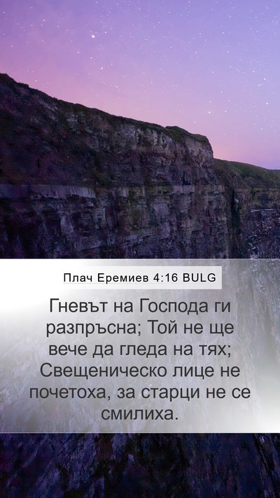 Плач Еремиев 4:16 BULG Bible Verse Image