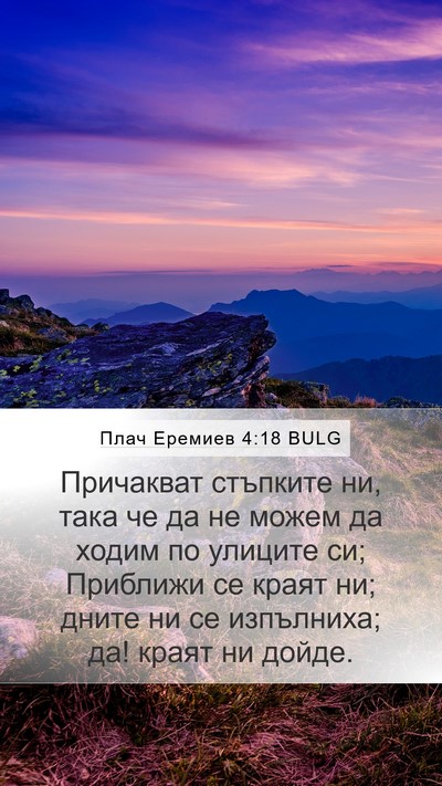 Плач Еремиев 4:18 BULG Mobile Phone Wallpaper - Причакват стъпките ни, - Mobile Bible Verse Wallpaper