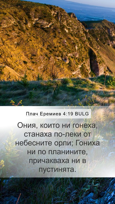 Плач Еремиев 4:19 BULG Bible Verse Image